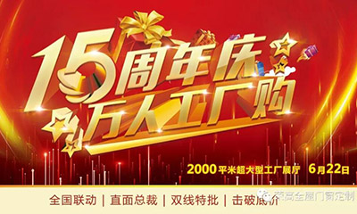 燃炸！榮高門(mén)窗15周年慶，萬(wàn)人巔峰廠(chǎng)購(gòu)會(huì)火熱進(jìn)行！
