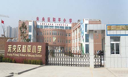 未央區(qū)和平小學(xué)