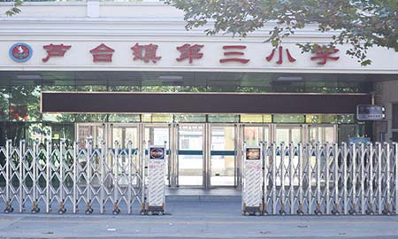 寧河縣蘆臺(tái)鎮三小