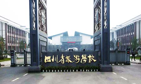 四川省旅遊學(xué)院