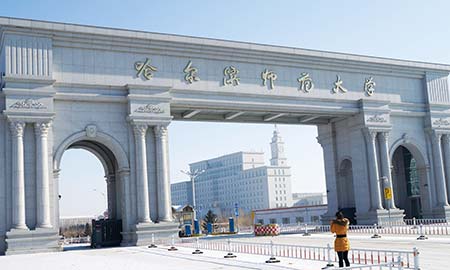 哈爾濱師範大學(xué)