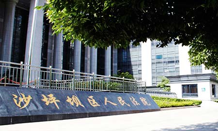 沙坪垻區(qū)人民法院