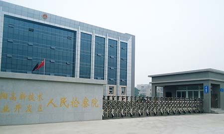襄陽高新技術(shù)產(chǎn)業(yè)開(kāi)發(fā)區(qū)人民檢察院