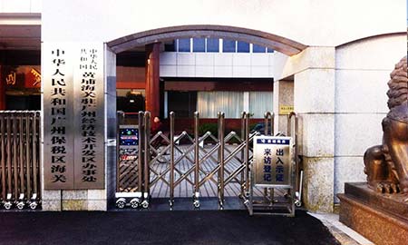 廣(guǎng)州黃埔海關(guān)